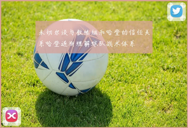 米切尔谈与教练组和哈登的信任关系哈登逐渐理解球队战术体系