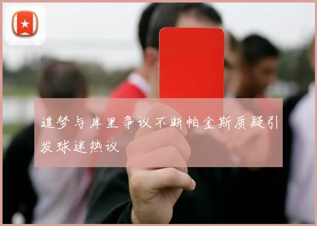 追梦与库里争议不断帕金斯质疑引发球迷热议
