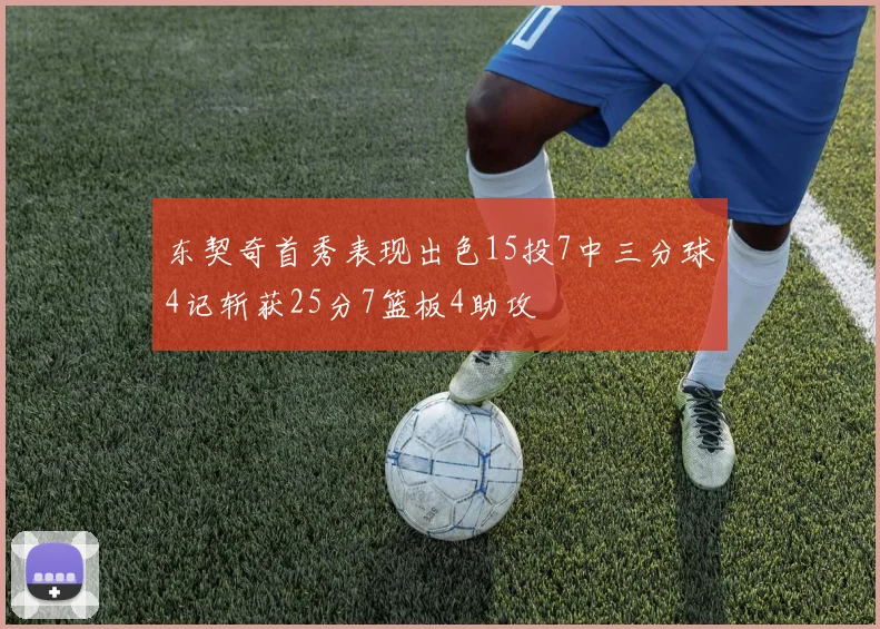 东契奇首秀表现出色15投7中三分球4记斩获25分7篮板4助攻