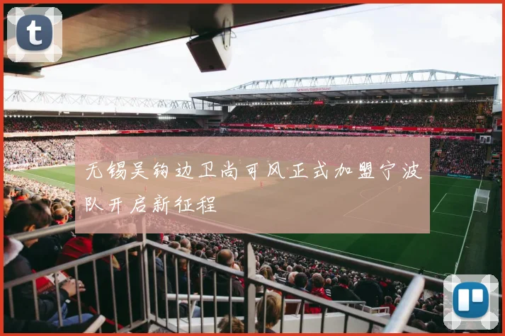 无锡吴钩边卫尚可风正式加盟宁波队开启新征程