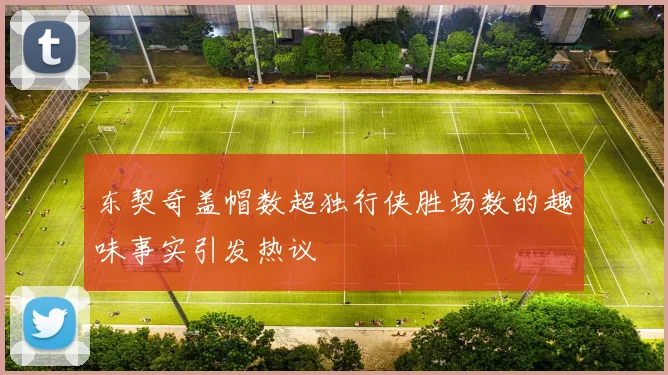 东契奇盖帽数超独行侠胜场数的趣味事实引发热议