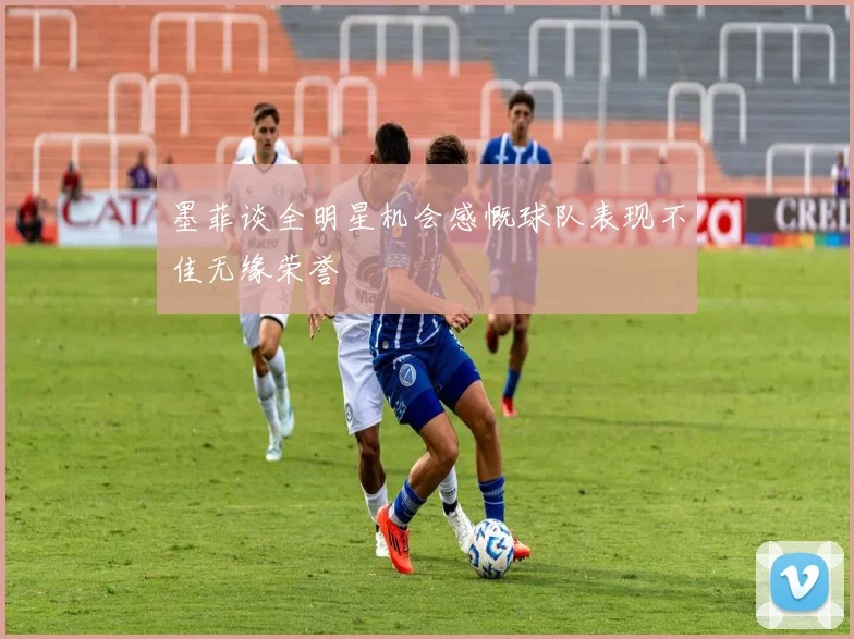 墨菲谈全明星机会感慨球队表现不佳无缘荣誉