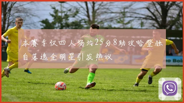 本赛季仅四人场均25分8助攻哈登独自落选全明星引发热议