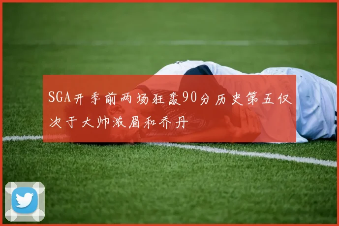 SGA开季前两场狂轰90分历史第五仅次于大帅浓眉和乔丹
