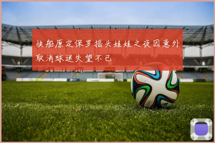 快船原定保罗摇头娃娃之夜因意外取消球迷失望不已