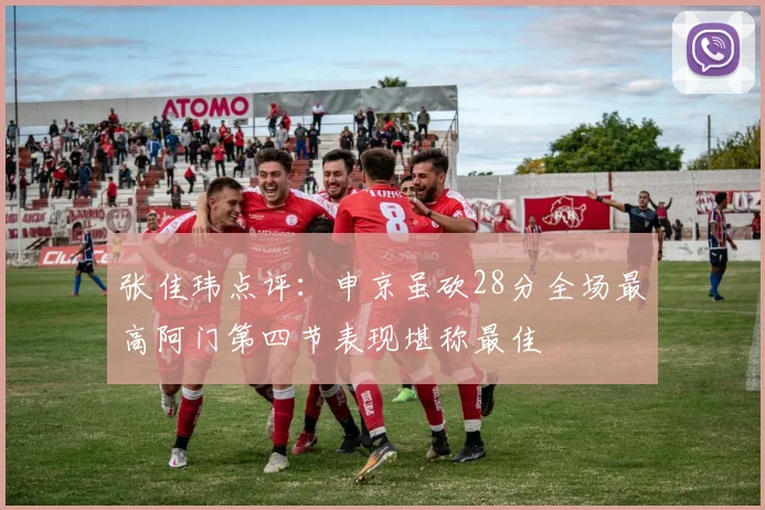 张佳玮点评：申京虽砍28分全场最高阿门第四节表现堪称最佳