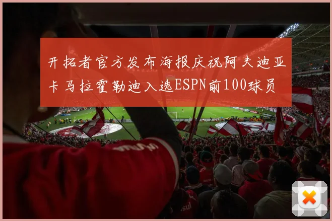 开拓者官方发布海报庆祝阿夫迪亚卡马拉霍勒迪入选ESPN前100球员