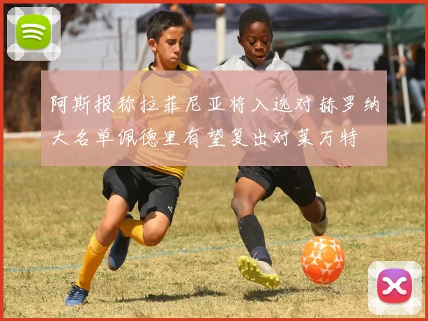阿斯报称拉菲尼亚将入选对赫罗纳大名单佩德里有望复出对莱万特