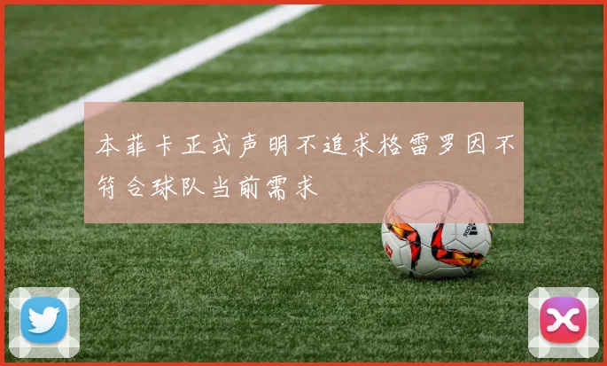本菲卡正式声明不追求格雷罗因不符合球队当前需求