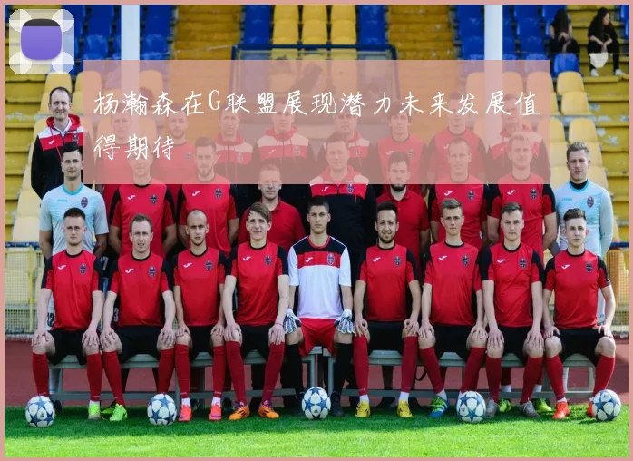 杨瀚森在G联盟展现潜力未来发展值得期待