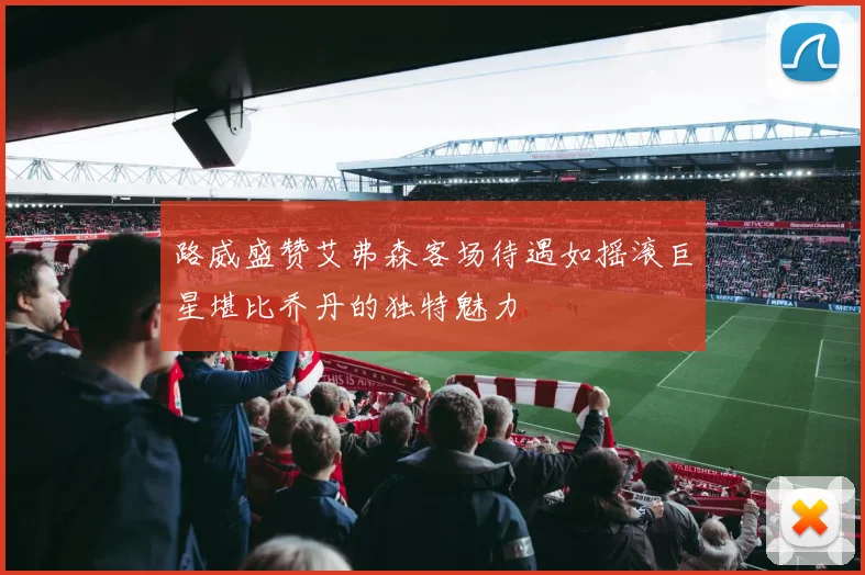 路威盛赞艾弗森客场待遇如摇滚巨星堪比乔丹的独特魅力