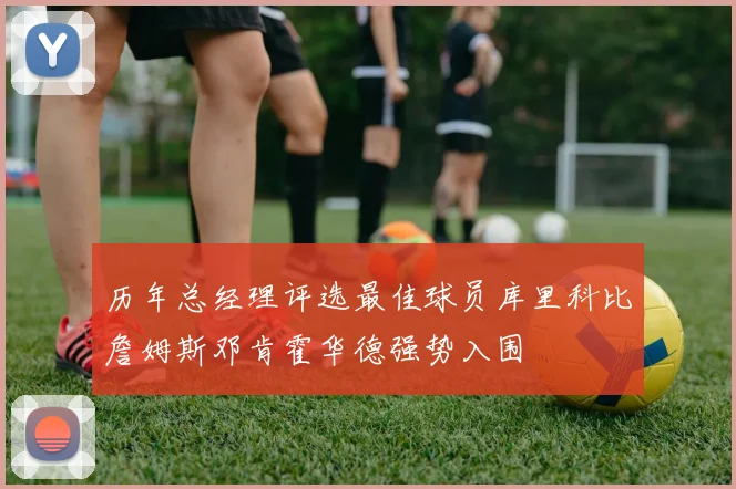 历年总经理评选最佳球员库里科比詹姆斯邓肯霍华德强势入围