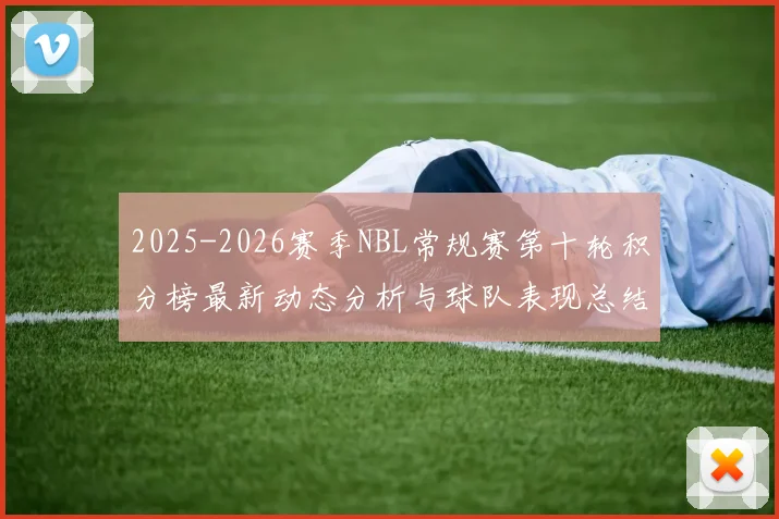 2025-2026赛季NBL常规赛第十轮积分榜最新动态分析与球队表现总结